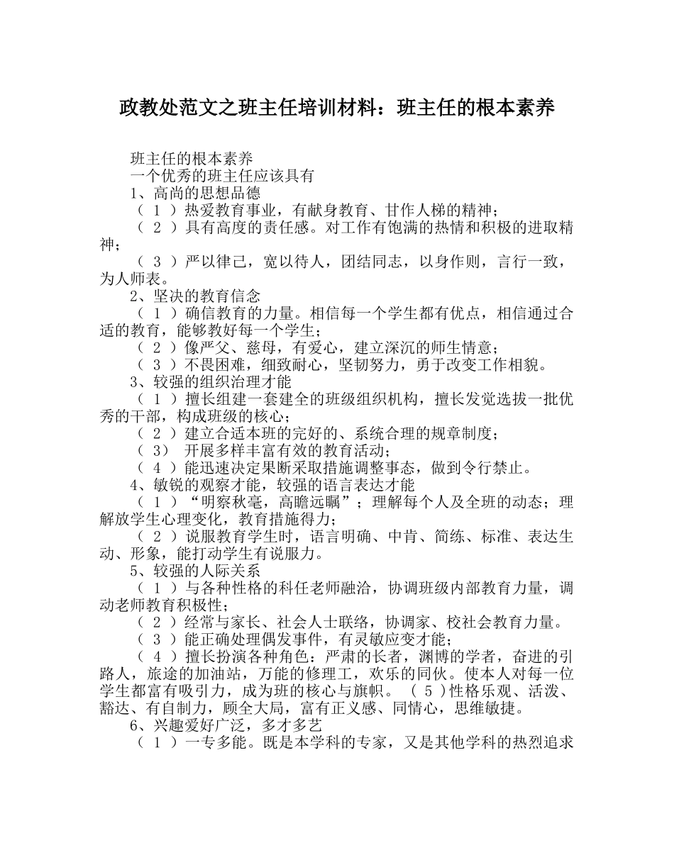政教处范文班主任培训材料班主任的基本素质 _第1页