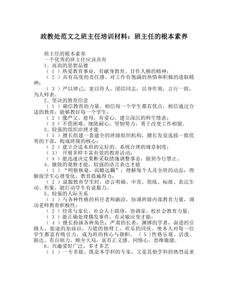 政教处范文班主任培训材料班主任的基本素质 