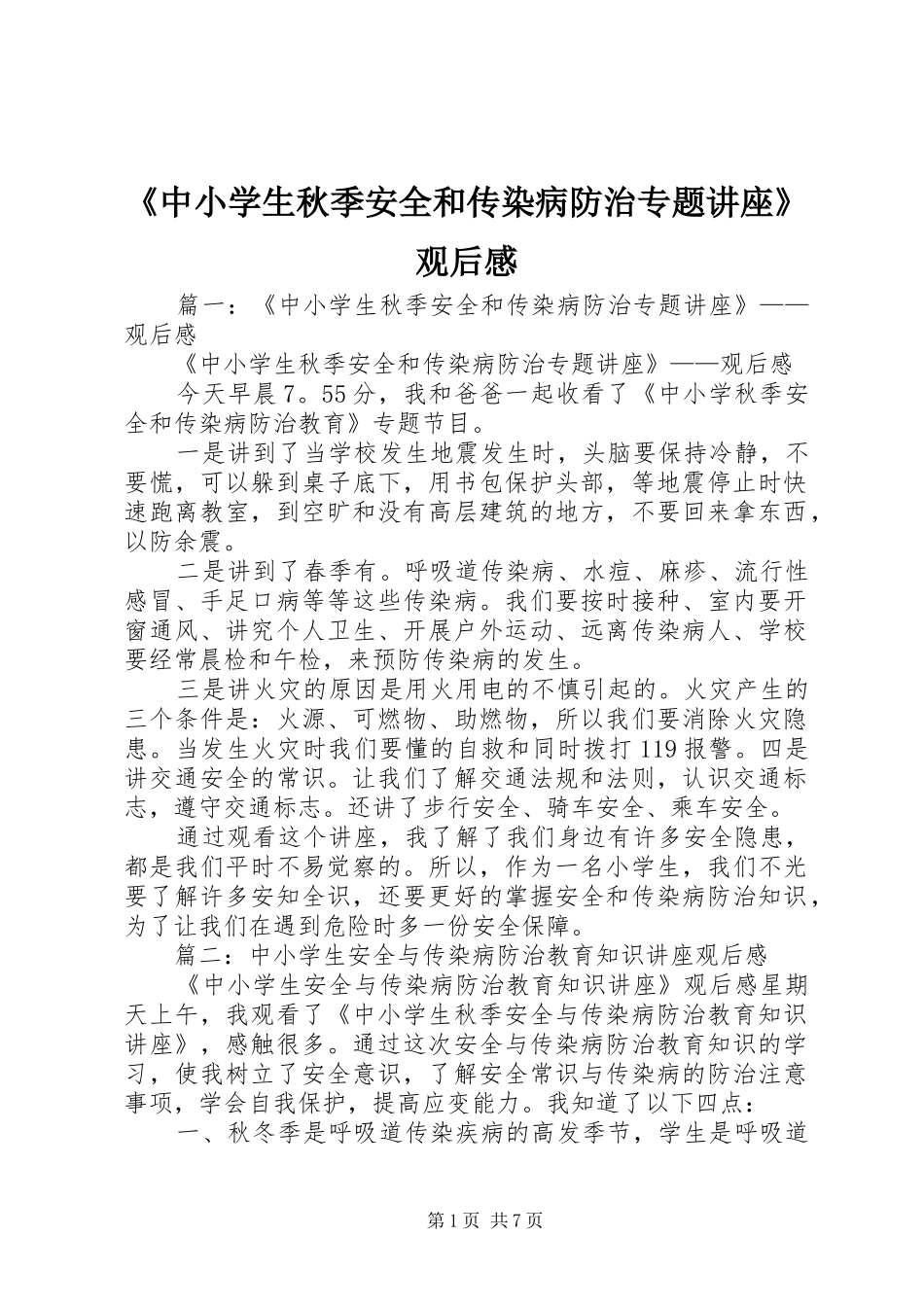 《中小学生秋季安全和传染病防治专题讲座》观后感_第1页