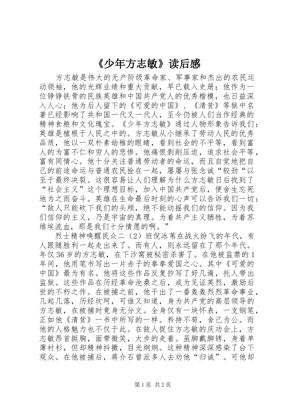 《少年方志敏》读后感_第1页