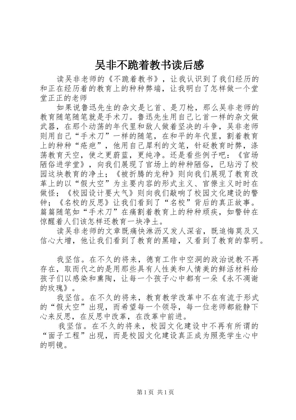 吴非不跪着教书读后感_第1页