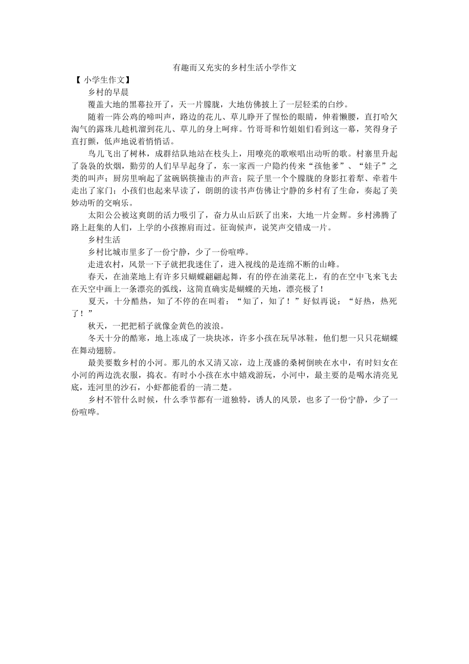 有趣而ۥ又充实的乡村生活小学作文精选 _第1页
