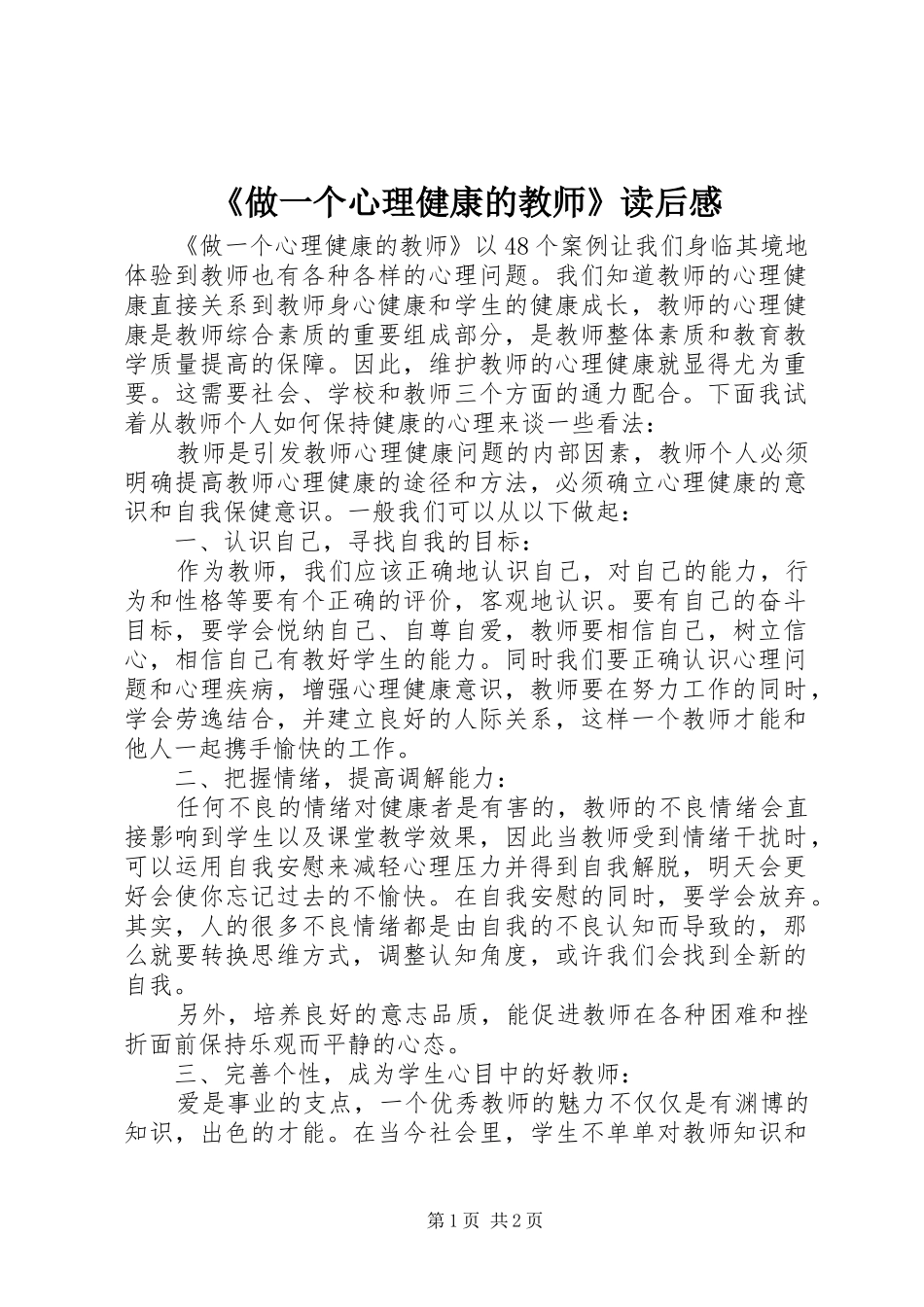 《做一个心理健康的教师》读后感_第1页