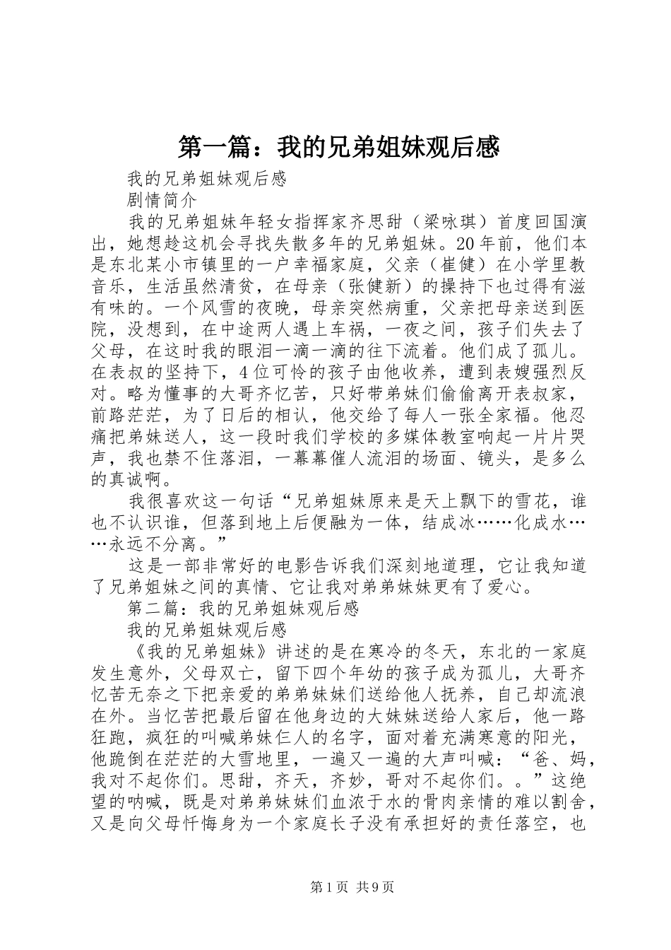 第一篇：我的兄弟姐妹观后感_第1页