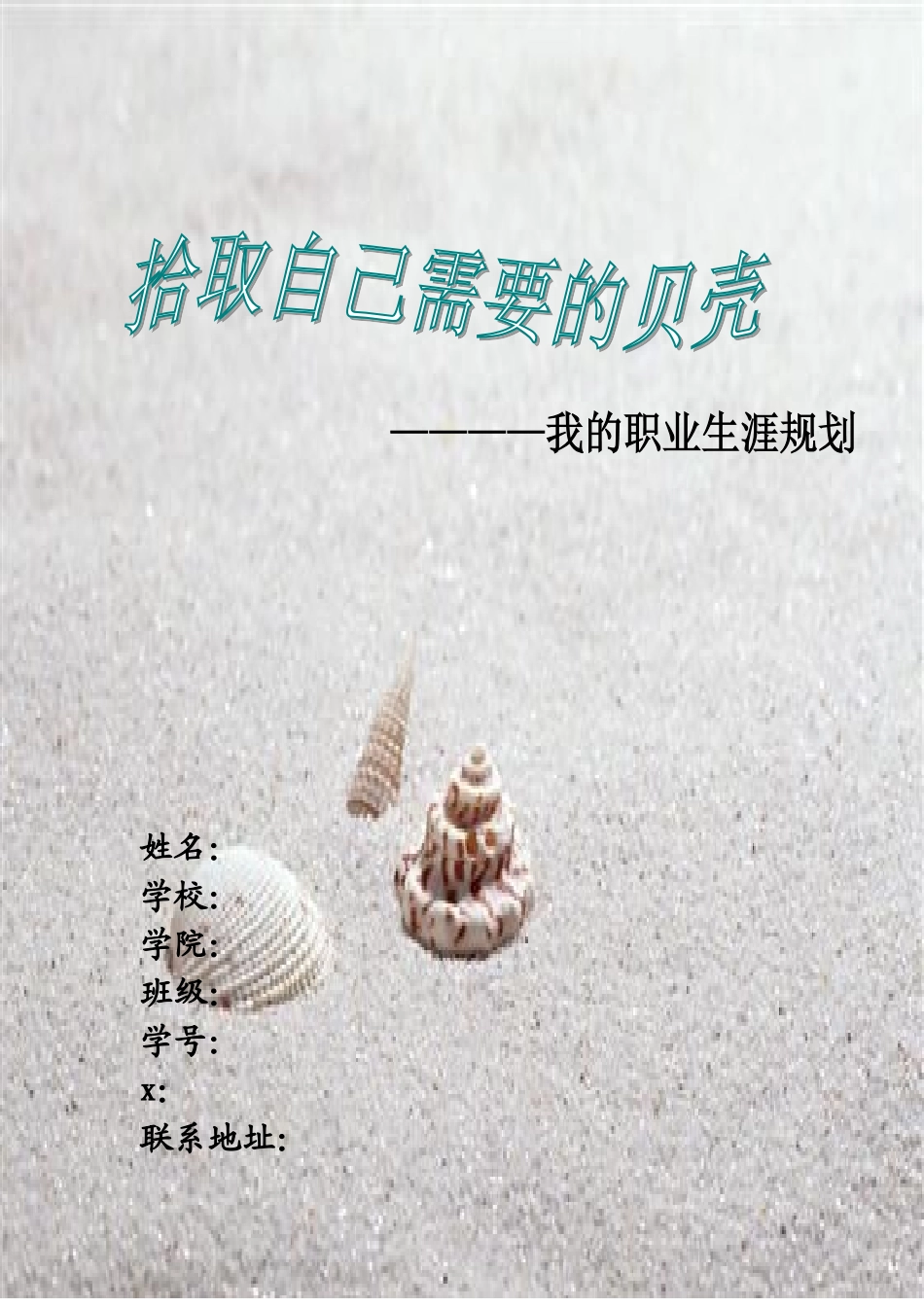 职业生涯规划范本_第1页