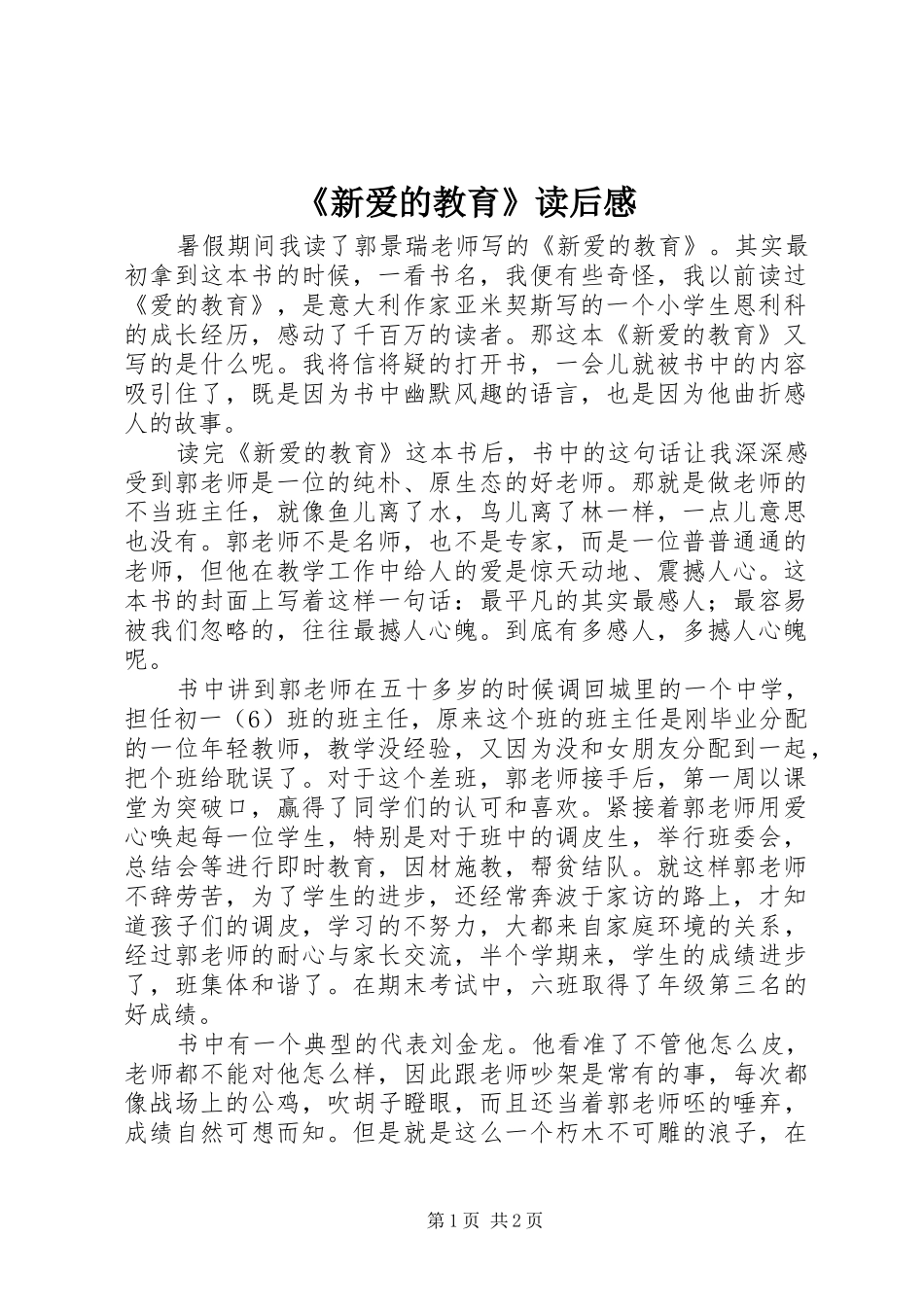 《新爱的教育》读后感_第1页