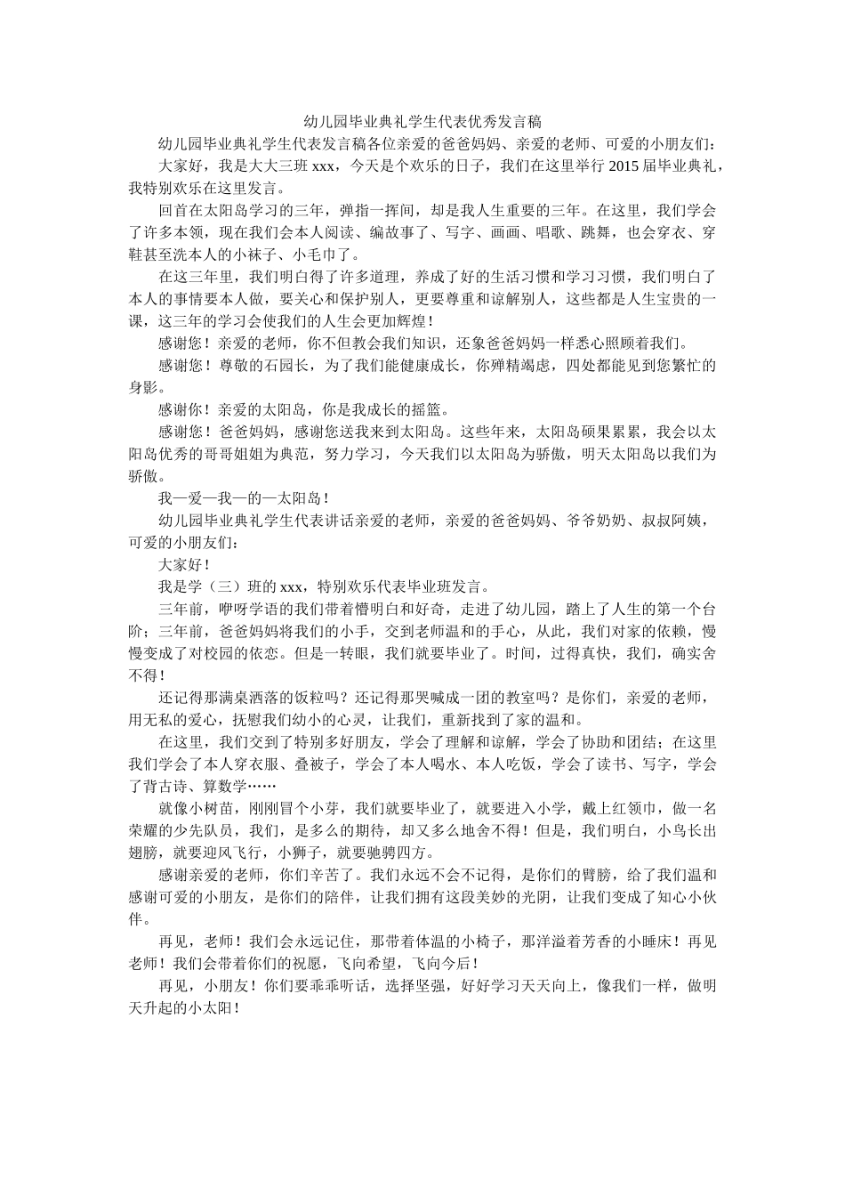 幼儿园毕业典礼学生代表优秀发言稿 _第1页