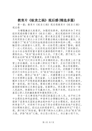 教育片《蚁贪之祸》观后感(精选多篇)
