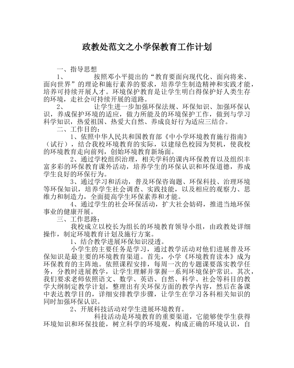 政教处范文小学保教育工作计划 _第1页