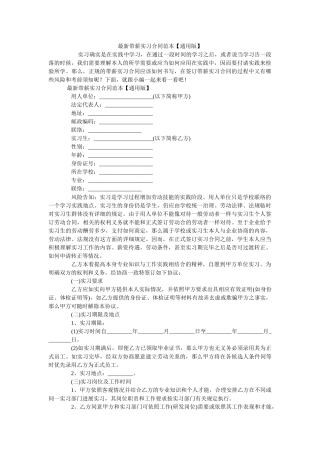 最新带薪实习合同范本【通用版】 