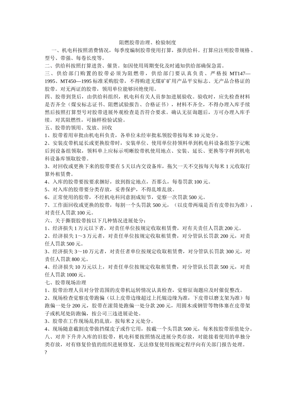 阻燃胶ۥ带管理、检验制度精选 _第1页