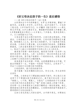 《好父母决定孩子的一生》读后感悟