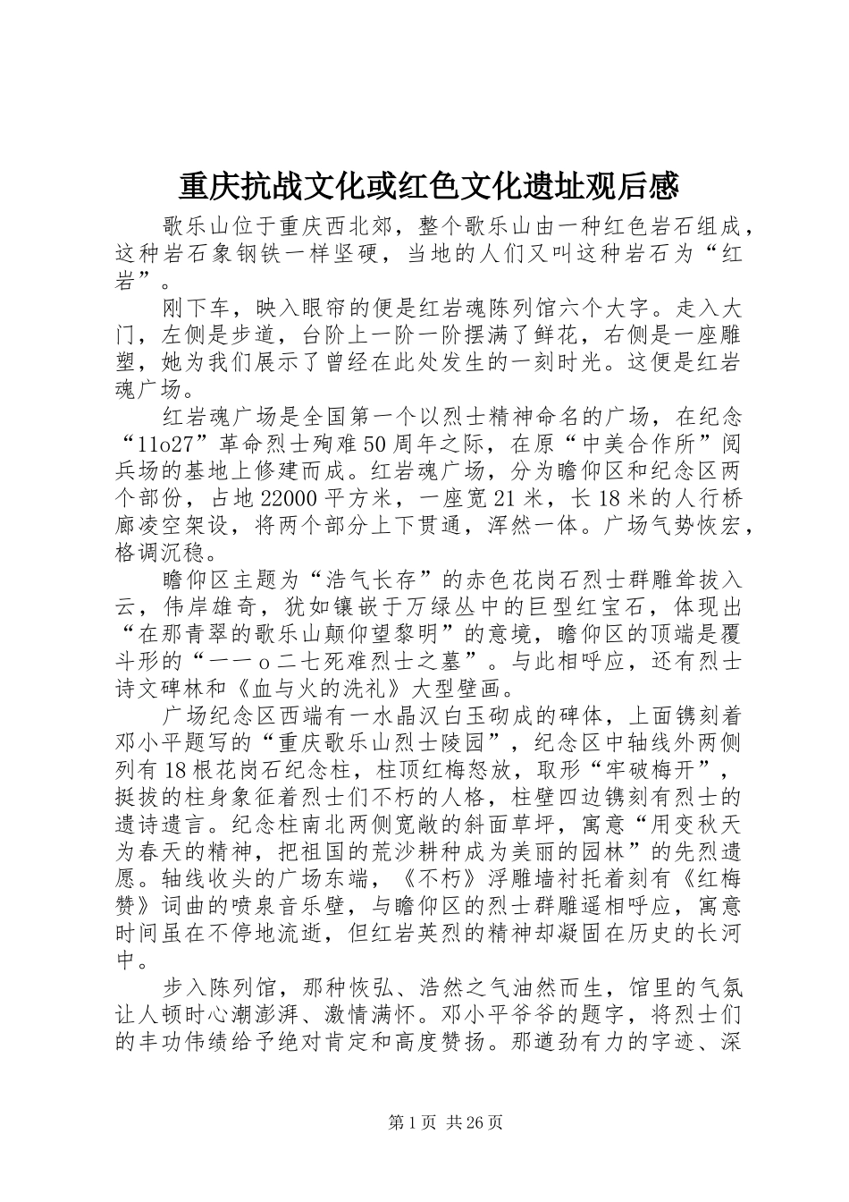 重庆抗战文化或红色文化遗址观后感_第1页