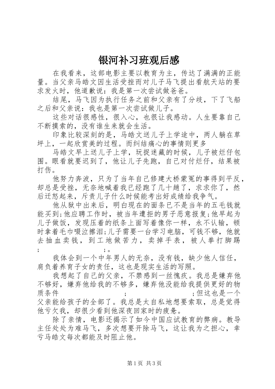 银河补习班观后感_第1页