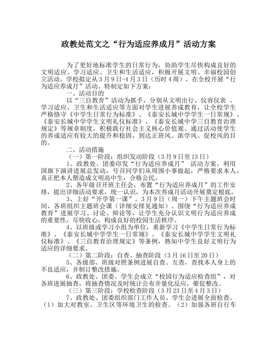 政教处范文“行为习惯养成月”活动方案 _第1页