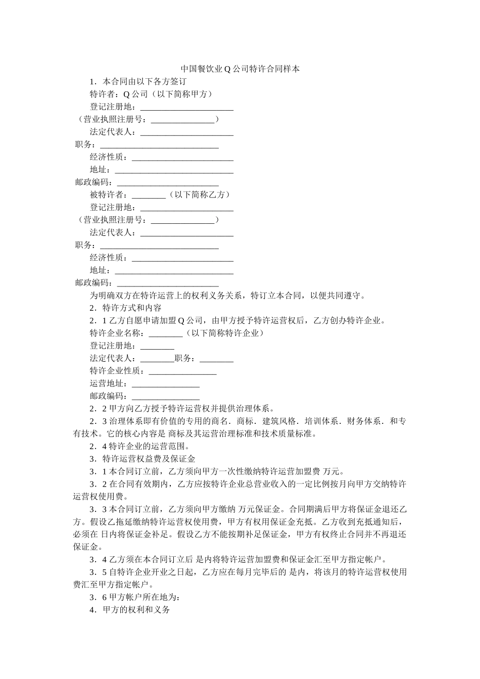 中国餐饮业Q公司特许合同样本 _第1页