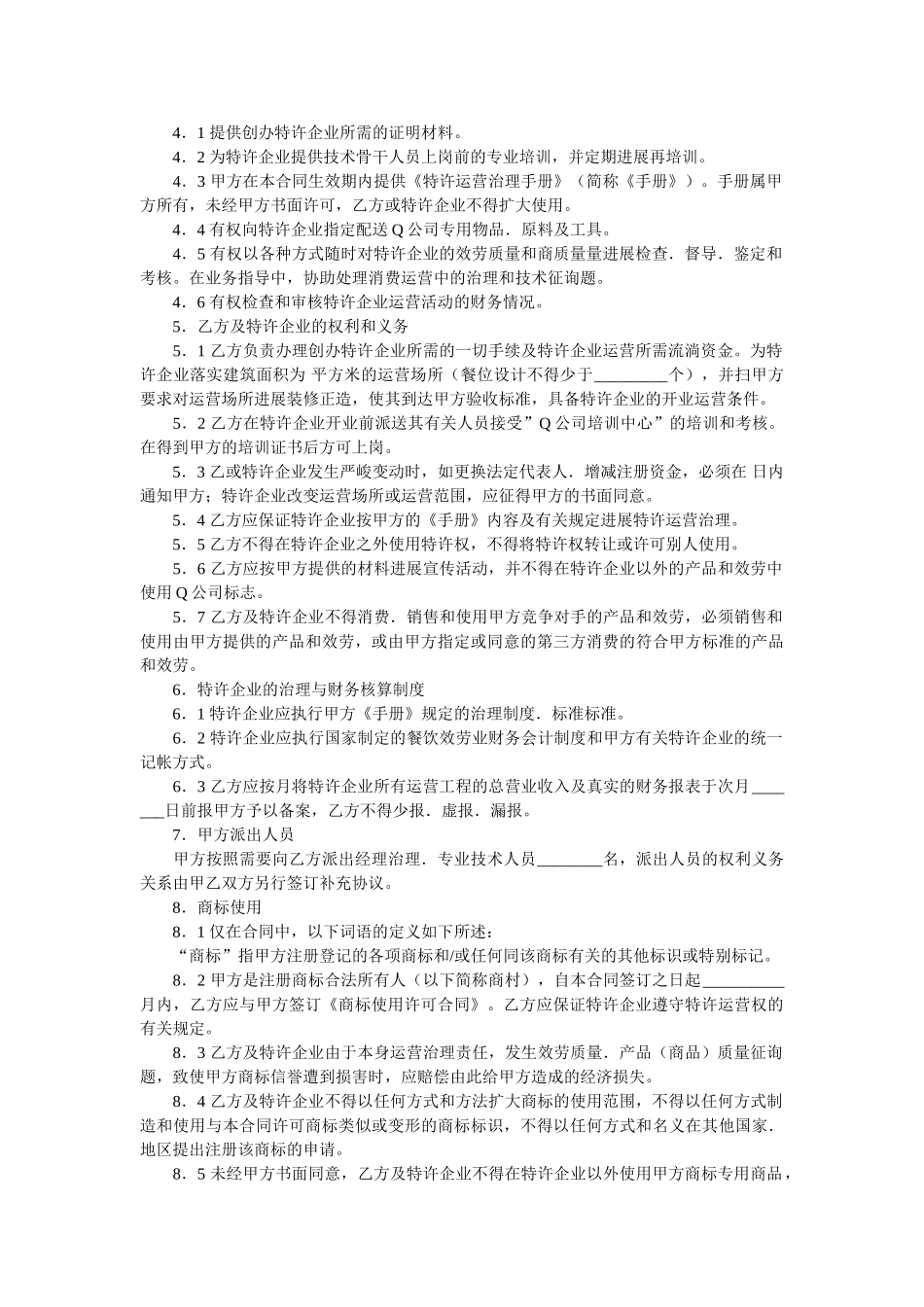 中国餐饮业Q公司特许合同样本 _第2页