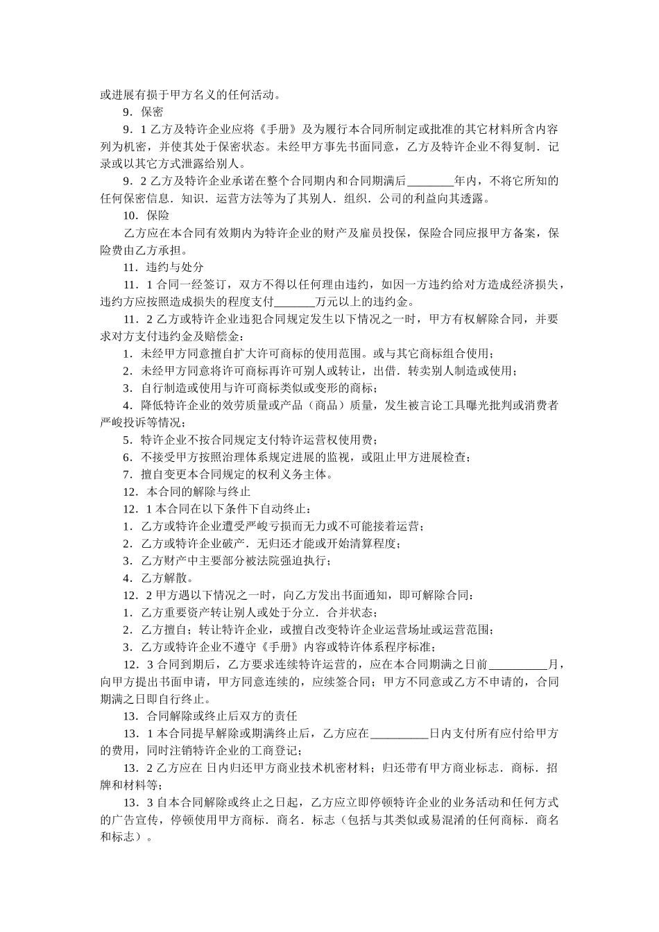 中国餐饮业Q公司特许合同样本 _第3页