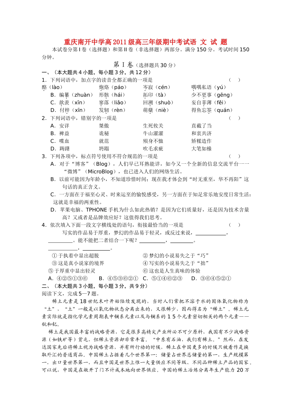 重庆南开2011届高三语文上学期期中考试试题旧人教版【会员独享】 _第1页