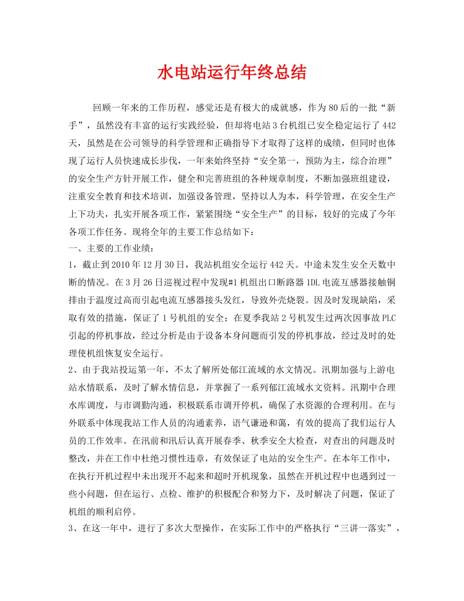 《安全管理文档》之水电站运行年终总结 _第1页