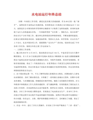 《安全管理文档》之水电站运行年终总结 
