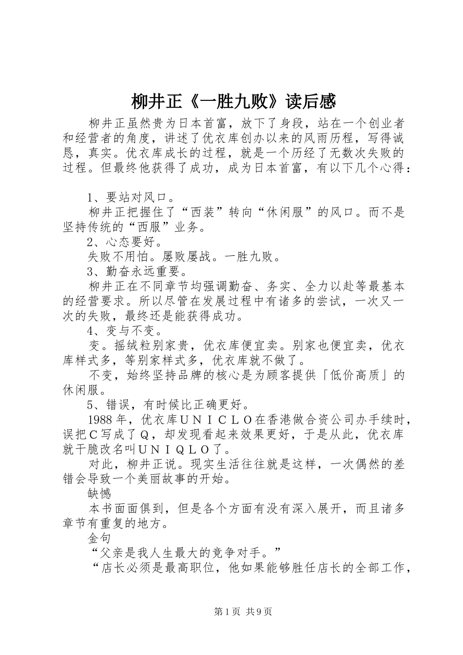 柳井正《一胜九败》读后感_第1页