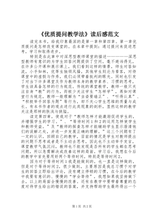 《优质提问教学法》读后感范文