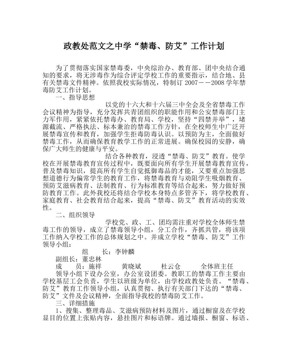 政教处范文“禁毒、防艾”工作计划 _第1页