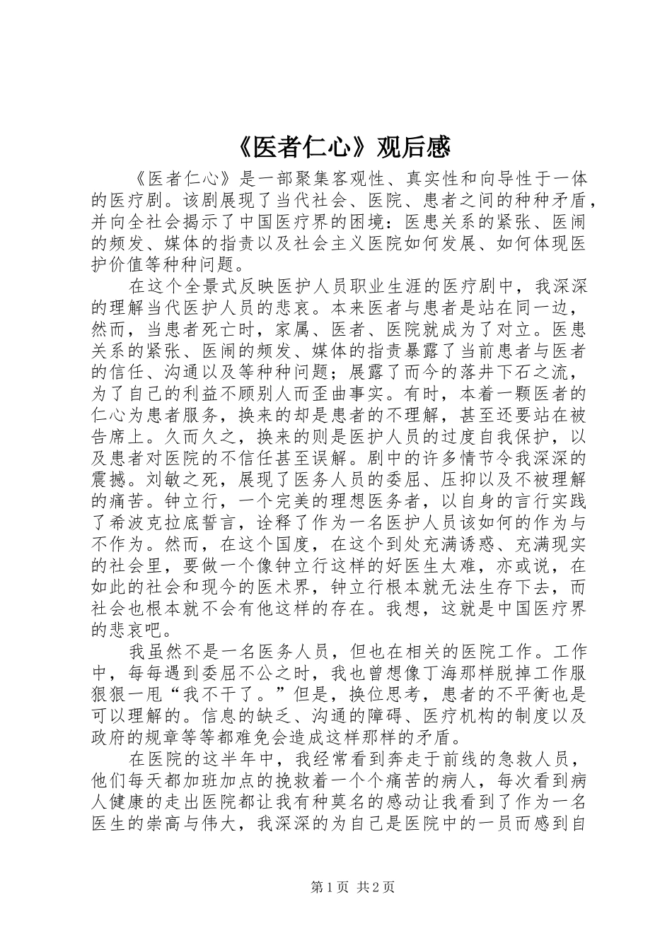 《医者仁心》观后感 (10)_第1页