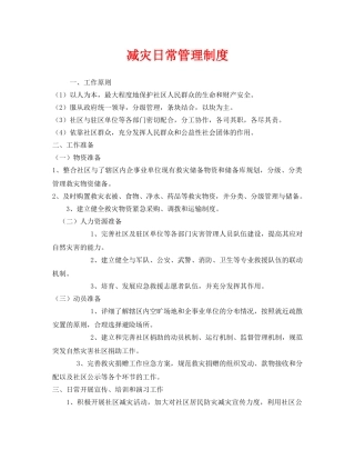 《安全管理制度》之减灾日常管理制度 