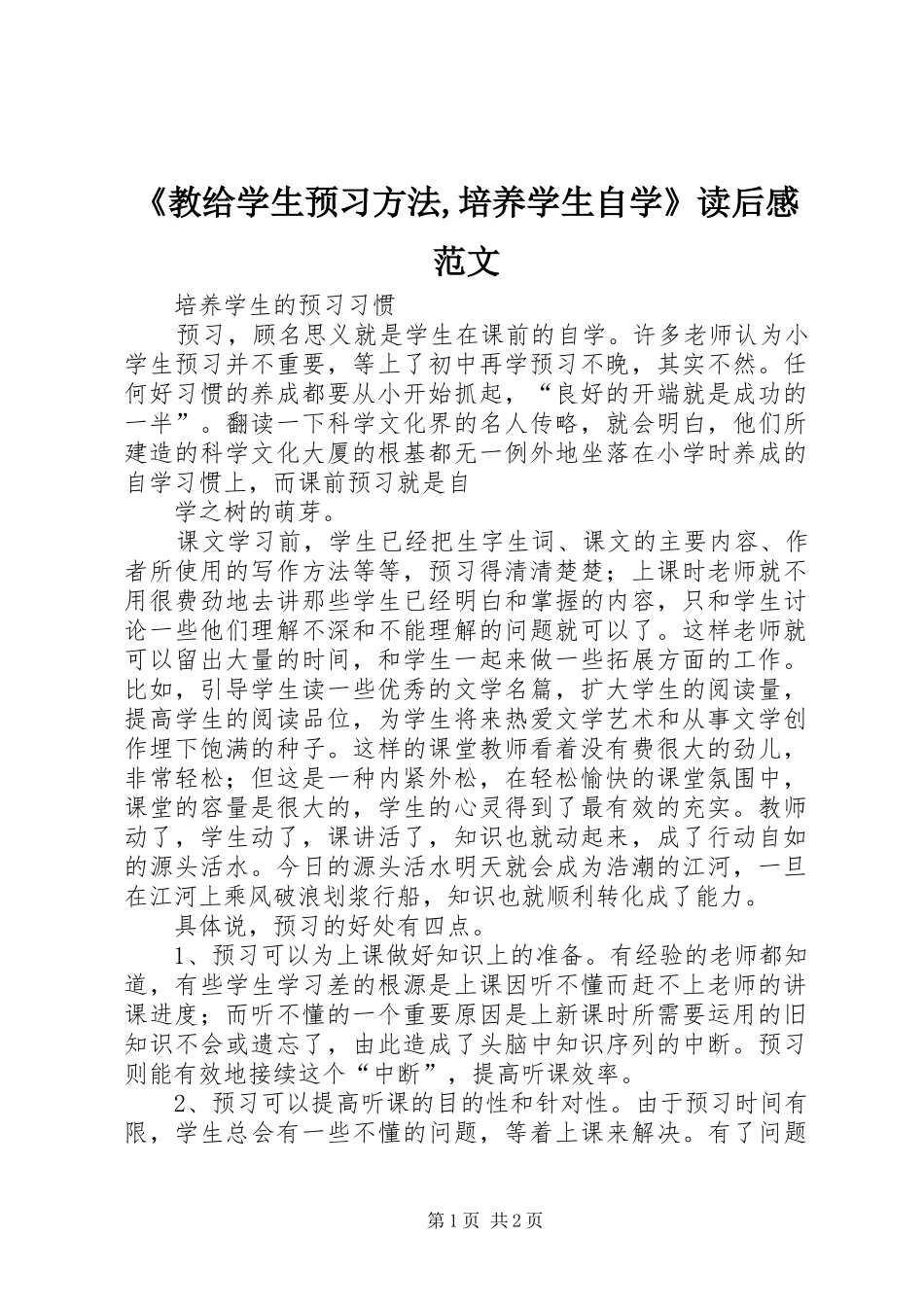 《教给学生预习方法,培养学生自学》读后感范文_第1页
