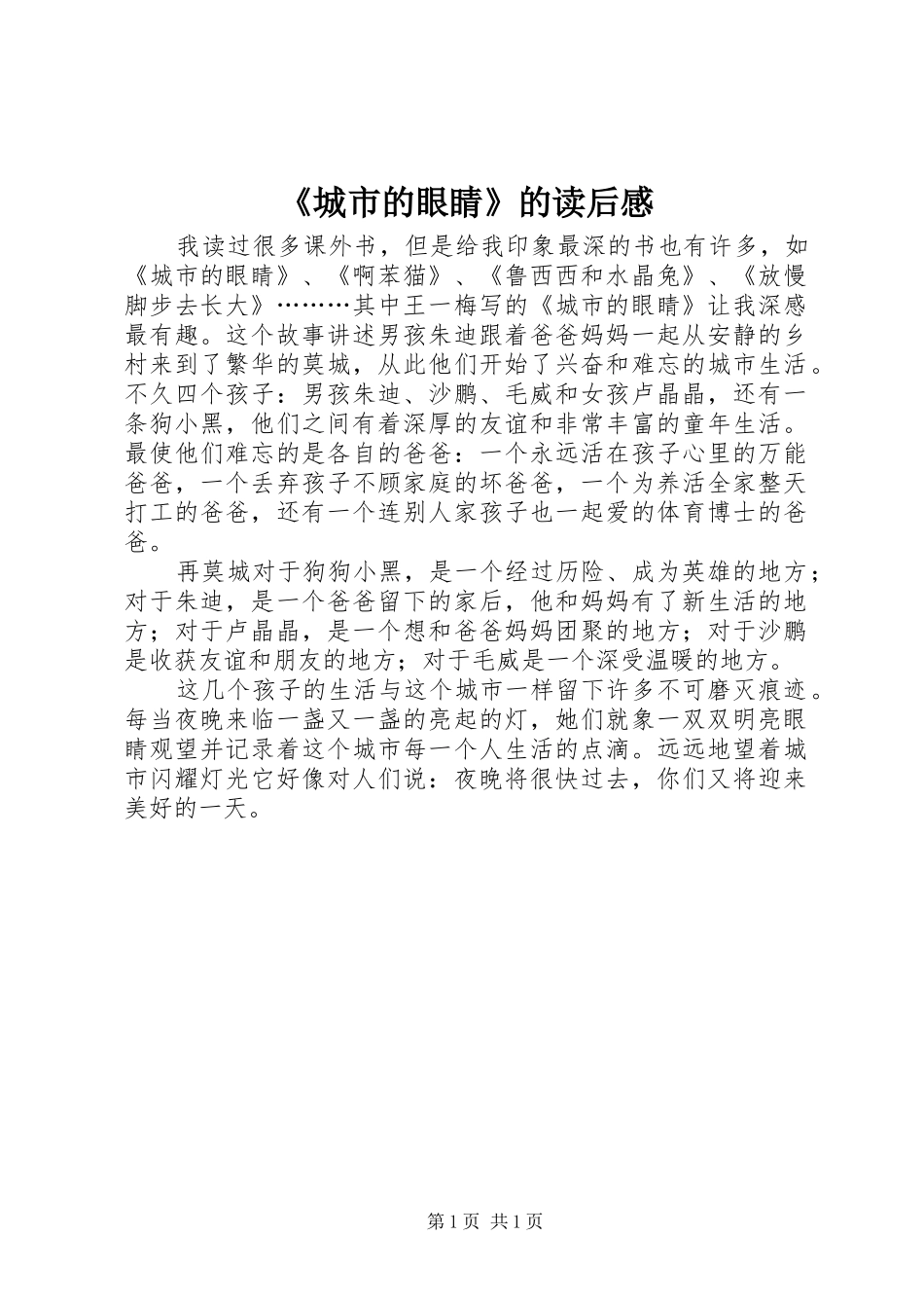 《城市的眼睛》的读后感_第1页