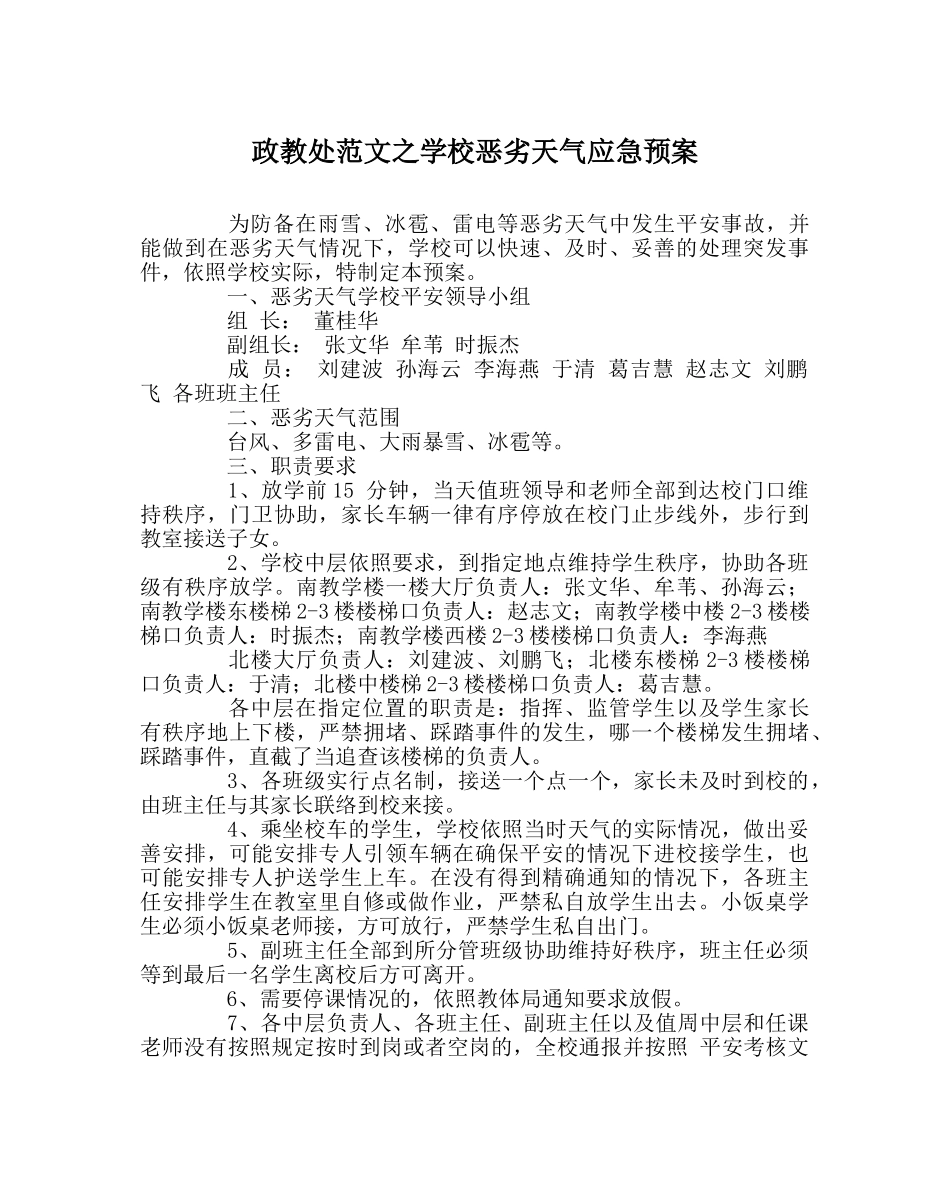 政教处范文学校恶劣天气应急预案 _第1页