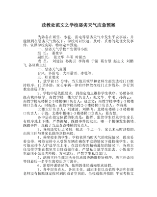 政教处范文学校恶劣天气应急预案 