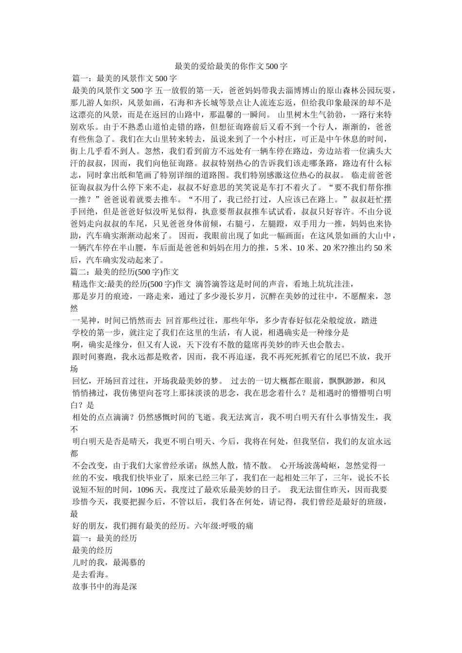 最美的ۥ爱给最美的你作文500字精选 _第1页