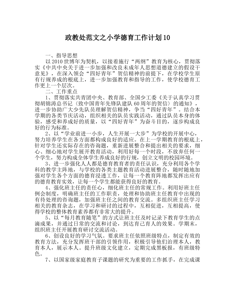 政教处范文小学德育工作计划10 _第1页