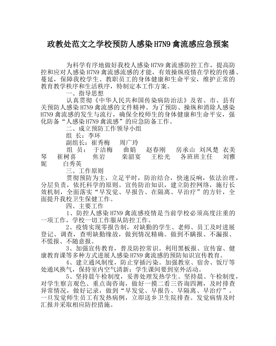 政教处范文学校预防人感染H7N9禽流感应急预案 _第1页