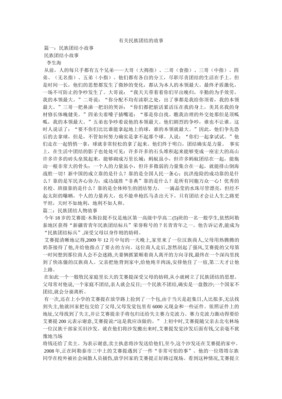 有关民族团结的故事 _第1页