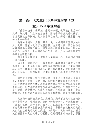 第一篇：《力量》1500字观后感《力量》1500字观后感