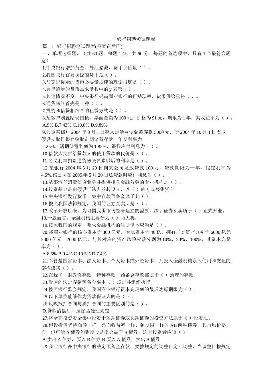 银行招ۥ聘考试题库精选 _第1页