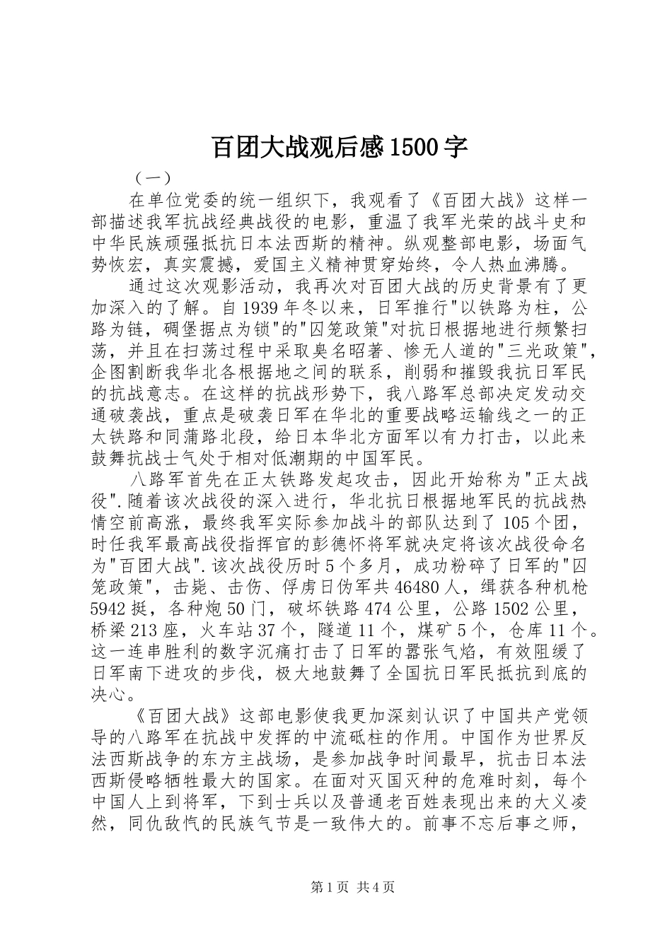 百团大战观后感1500字_第1页