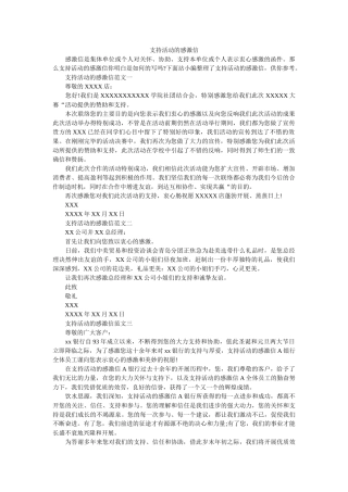 支持活ۥ动的感谢信精选 