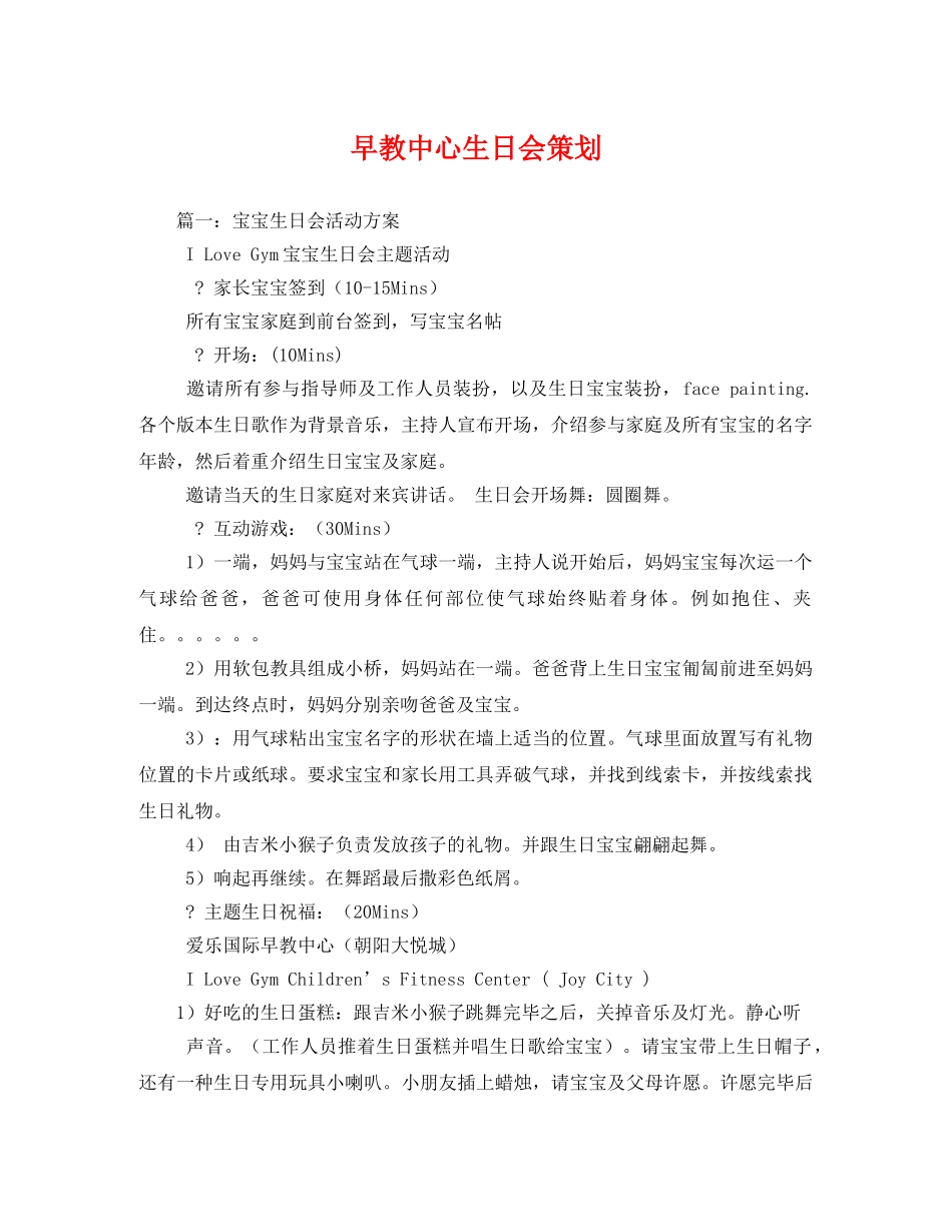 早教中心生日会策划 _第1页