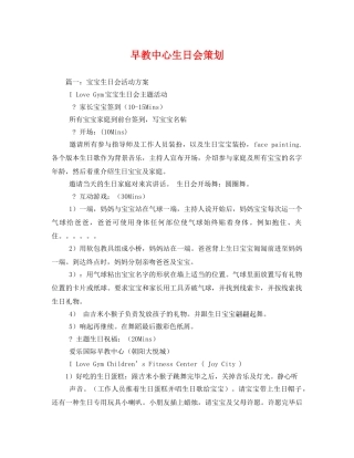 早教中心生日会策划 