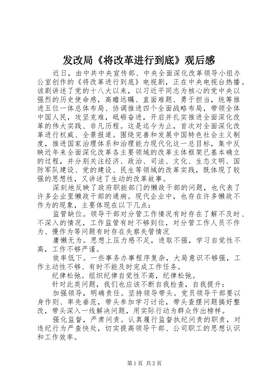 发改局《将改革进行到底》观后感_第1页
