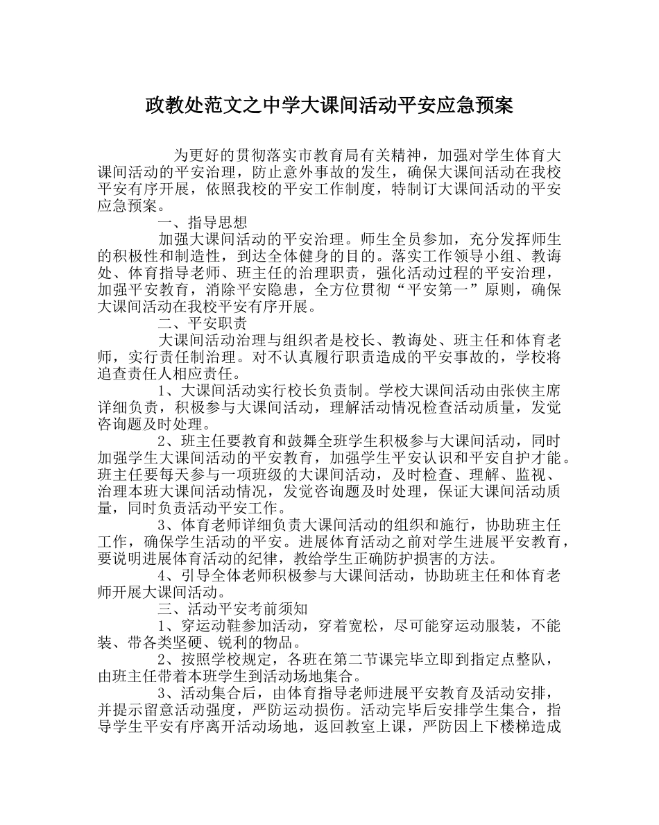 政教处范文大课间活动安全应急预案 _第1页