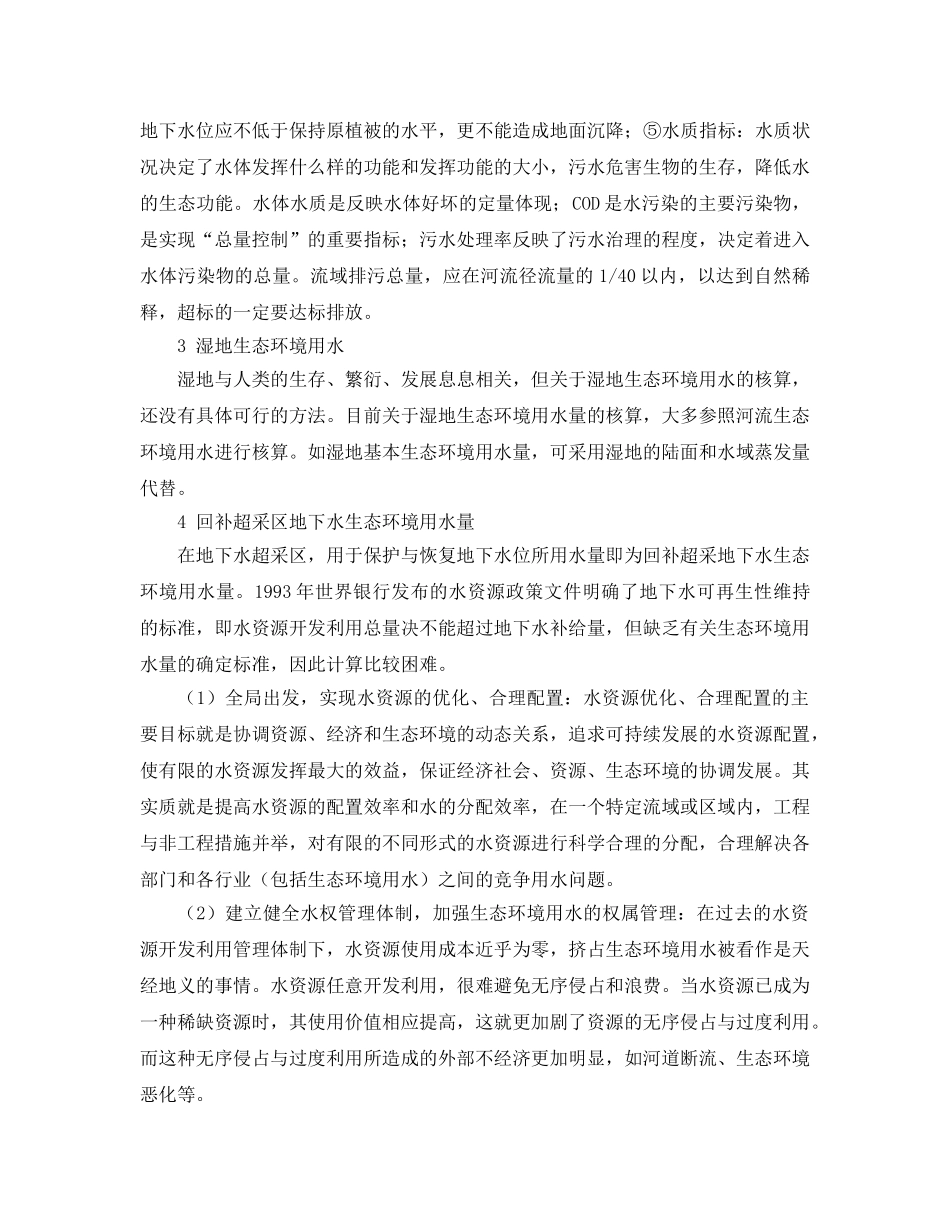 《安全管理论文》之探析水资源配置中生态环境需水问题 _第2页