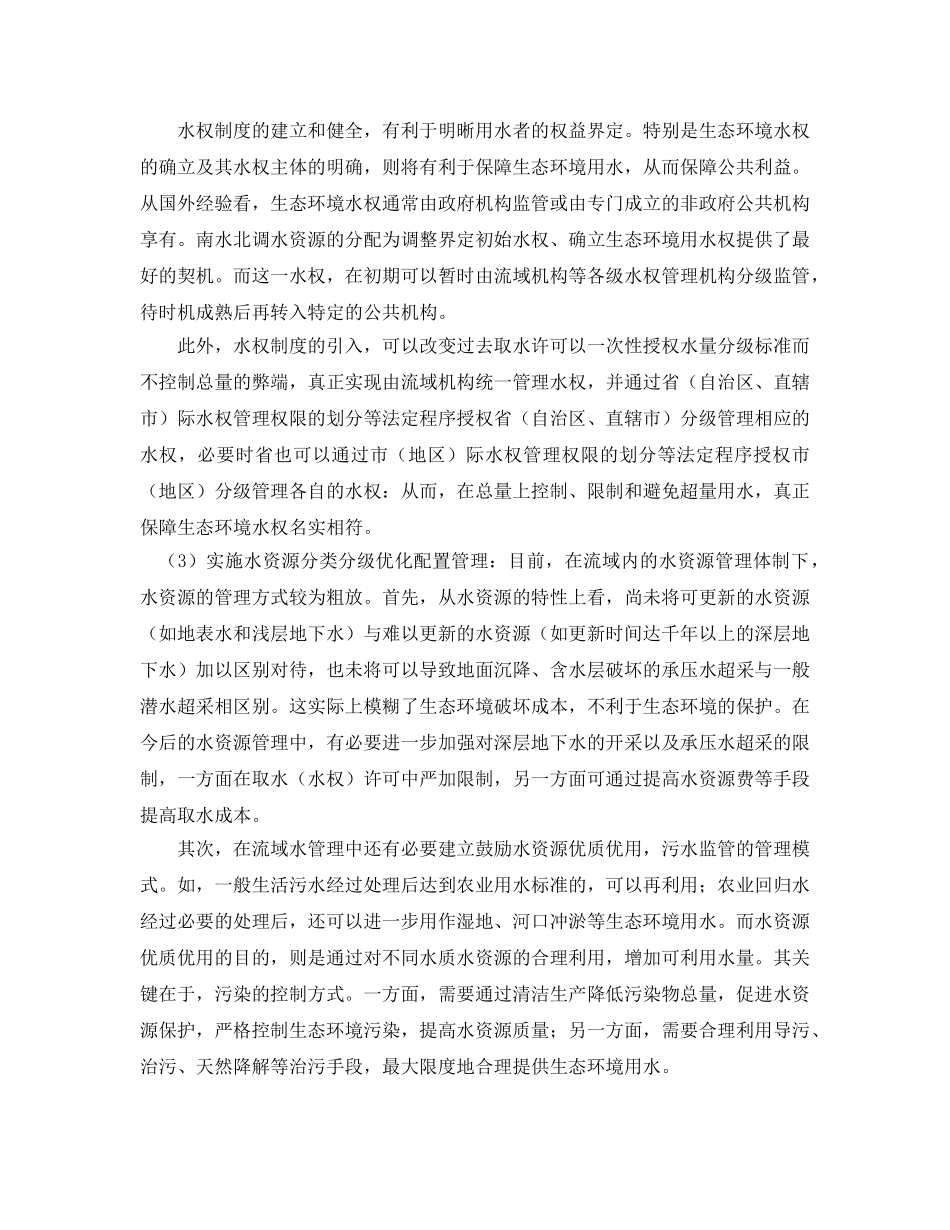 《安全管理论文》之探析水资源配置中生态环境需水问题 _第3页