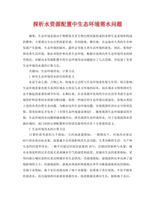 《安全管理论文》之探析水资源配置中生态环境需水问题 