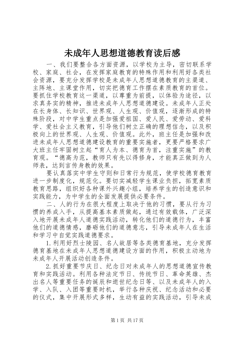 未成年人思想道德教育读后感_第1页